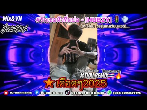 #มาใหม่ล่าสุด ★ รักเธอหัวทิ่มบ่อ - [ʜᴜʙᴢʏ] 2o25🚦🔥(OHM REM!X)#เดือดๆ2025#ไทยรีมิกซ์#เพลงฮิตในtiktok