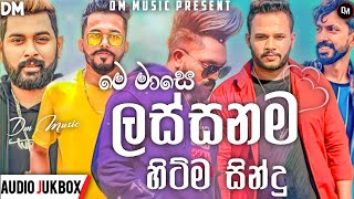Best sinhala songs 2022 ( Trending Songs 2022) Aluth Sindu|2022 New song|Sinhla sindu