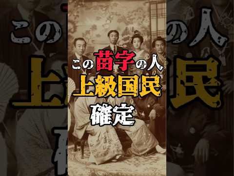 【この#苗字 の人は #上級国民  確定？！】#都市伝説 #雑学 #1分雑学 #shorts