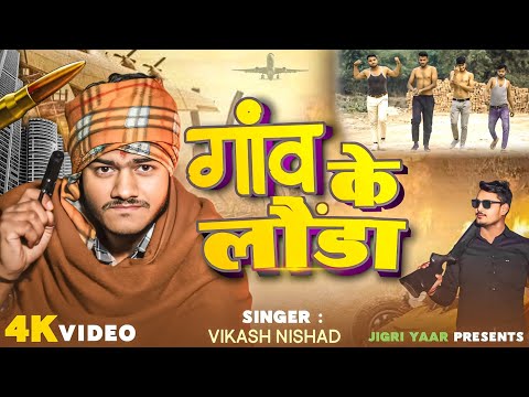 गांव के लौंडा | Rangdari Song | Gaon Ke Launda | New Awadhi Song 2025 | Jigri yaar