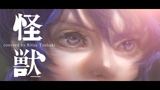 [I tried singing] Kaiju / Sakanaction [covered by Tsubaki Ritsu]