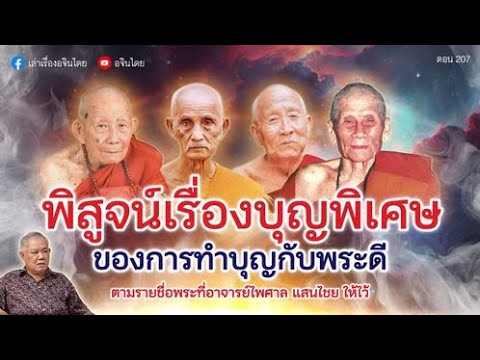 #เล่าเรื่องอจินไตย  207 พิสูจน์เรื่องบุญพิเศษ  ของการทำบุญพระดี ตามรายชื่อที่#อ.ไพศาล แสนไชยแนะนำไว้