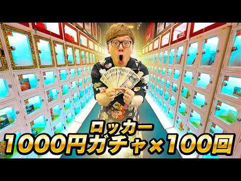 【神回】ハズレなし当たりロッカー368個!! 静岡の1000円ガチャ100回やってみたら大当たり連発!!!【10万円分】