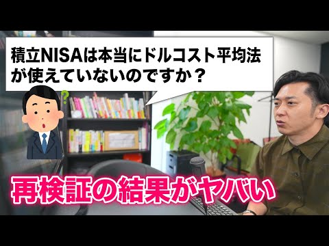 【再検証】「つみたてＮＩＳＡは本当にドルコスト平均法が使えていないのですか？」と疑問に感じている投資信託初心者のために解説