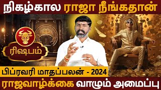 Rishabam Rasi | ரிஷபம் | February Month Palan | பிப்ரவரி மாதப்பலன் | Rasipalan | Bairavi Jothidam
