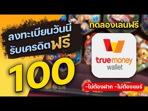 แจกเครดิตฟรี ไม่ต้องฝาก ไม่ต้องแชร์ เครดิตฟรี 100 ล่าสุด 2025 แจกจริงไม่โกง ได้จริงแน่นอน