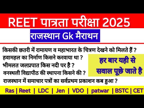 reet exam 2025 rajasthan gk important question | Rajasthan Gk previous question
