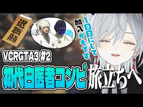 【VCRGTA3/#02】旅立ちを決意する初代白医者コンビかもです！【猫麦とろろ/一ノ瀬うるは/kamito/SPYGEA/葛葉/橘ひなの/ぺいんと/ヘンディー/MARUTAKE/らいじん/らっだぁ】