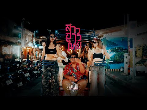 สาวอ่าวไทย - YONIA [OFFICIAL MV]