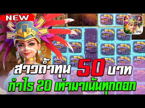 สล็อตPG Treasures of Aztec สล็อตสาวถ้ำ สล็อตแตกง่าย : ทุน 50 กำไร 20 กว่าเท่า มาทุกดอก เน้นๆ