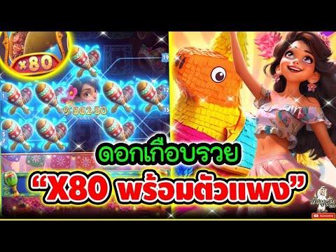 Pinata Wins │ สล็อตpg พินาต้าpg  ➤ อกเกือบรวบ  X80 พร้อมตัวแพง 🤩🤩