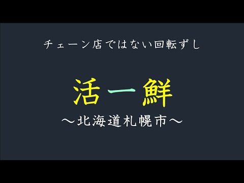 第28話　回転ずし『活一鮮』～北海道札幌市～