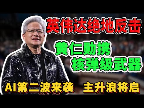 英伟达绝地反击，黄仁勋的“核弹”级武器即将引爆市场！AI第二波浪潮来了！英伟达不是“见顶”，而是“换挡”，新一轮主升浪即将开启！
