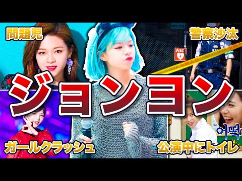 【TWICE】ジョンヨンの可愛いエピソード50連発