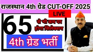 Rajasthan 4th ग्रेड cut off ❤️LIVE😂 Rajasthan 4th class cutoff❤️ 4th grade result😁4th grade cutoff