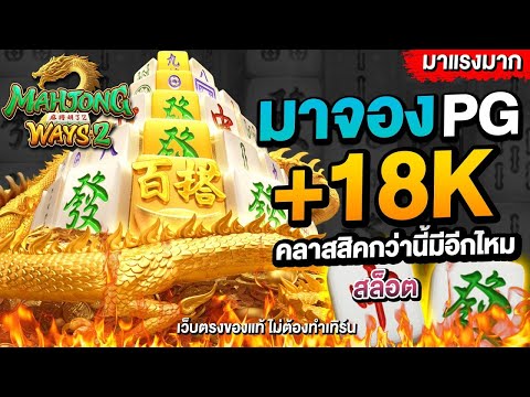 เว็บสล็อต เว็บตรง2025 เว็บสล็อตเว็บตรง : สูตรลับสล็อต Mahjong Ways 2 เล่นยังไงให้แตกง่าย!