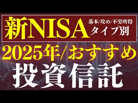 【保存版】2025年・新NISAで買うべきおすすめ投資信託！年代別・タイプ別おすすめ商品