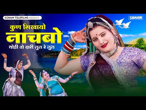 कुण सिखायो नाचबो, थोड़ी तो दारी लुल रे लुल | Sonam Gujari Song | Marwadi Ladies Geet | Dj Song 2025