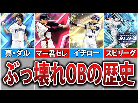 【伝説】プロスピを盛り上げたOBガチャの歴史を徹底紹介【プロスピA】