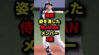 突然姿を消した侍JAPANメンバー３選#プロ野球 #shorts