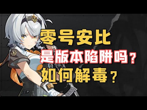 【絕區零】零號安比的手感有哪些問題？如何轉變打法思路解毒？