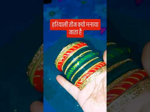 हरियाली तीज क्यो मनाया जाता है🙏🙏 #upay #शिव #motivation #हरियालीतीजस्पेशलभजन #हरियालीतीज #हरियाली_