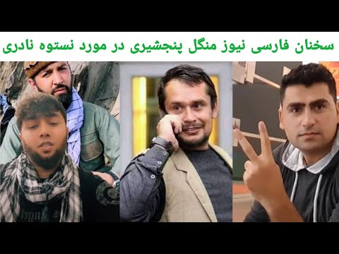 سخنان فارسی نیوز منگل پنجشیری در مورد نستوه نادری پیام به مخالفان نستوه نادری