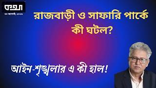 নারীর গায়ে লাথি, এ কেমন বর্বরতা!  ।। মাসুদ কামাল । কথা ।  Masood Kamal | KOTHA