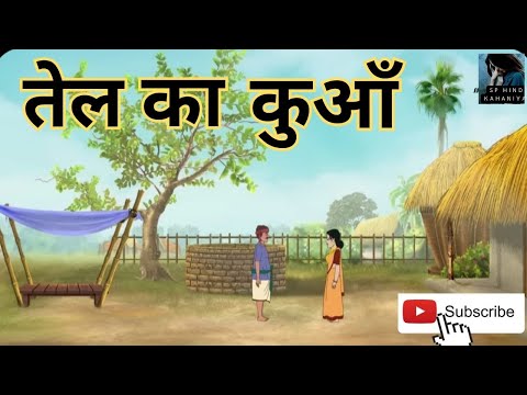 तेल का कुआं I tel ka kua I Hindi kahaniya I Bedtime story I moral stories I hindi
