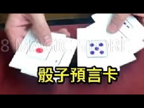 [8O8 MAGIC] 魔術道具 骰子卡預言卡 表演