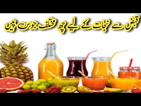 قبض سے نجات کے لیے چھ مختلف جوس پیں || Health tips home