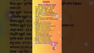 आज का पंचांग 8 सितम्बर 2025 #panchang#aajkapanchang #dainikpanchang #pradoshkaaltime #abhijeetmuhurt