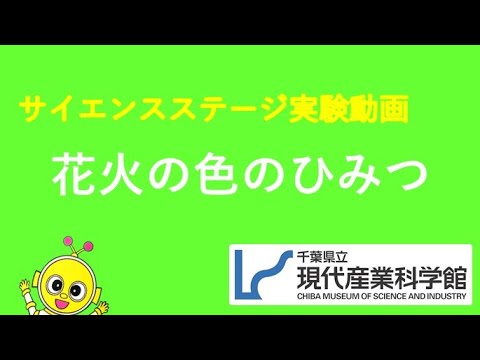 花火の色のひみつ／千葉県立現代産業科学館～サイエンスステージ実験動画～