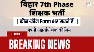 Breaking News | Bihar 7th Phase 2023 Bahali Teacher Niyojan | Who can fill the form?
