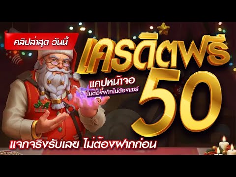 เครดิตฟรี ไม่ต้องฝาก ไม่ต้องแชร์ ล่าสุด ได้จริง แจกเครดิตฟรี แจกโค้ดเครดิตฟรี50 รับเอง นำโค้ดไปกรอก!