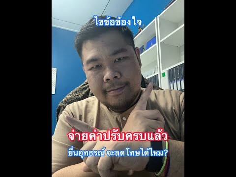 ไขข้อข้องใจ จ่ายค่าปรับแล้ว อุทธรณ์จะลดโทษได้ไหม?