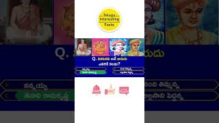 #Telugu Interesting #Facts #Shorts #తెలుగు