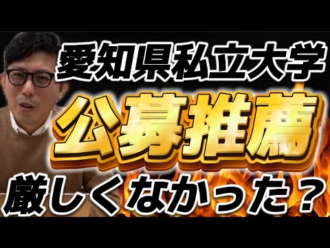 愛知県私立大学　公募推薦、厳しくなかった？