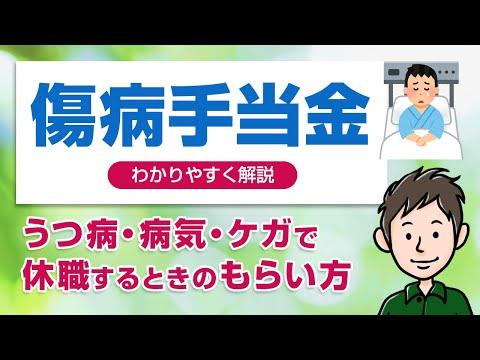 傷病手当金のもらい方　うつ病などで休職するときの申請方法を解説します