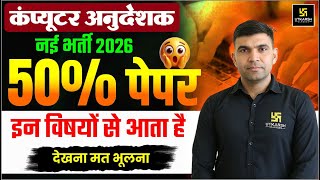 Computer Anudeshak New Bharti 2026 | Computer Instructor Most Important Subjects | Narendra Sir