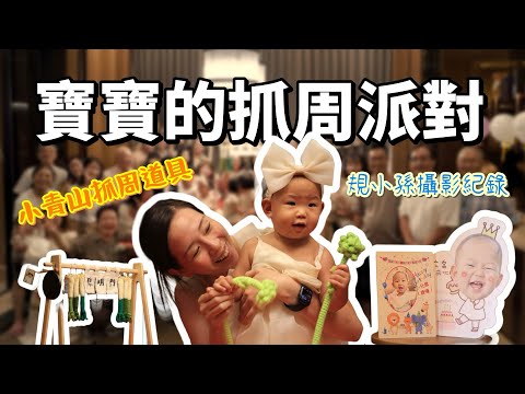 「寶寶抓周 」立志傳承太祖韓德爾的薪火| Josie’s first birthday party