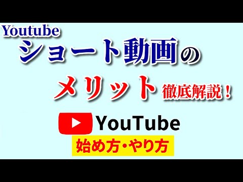 Youtubeショート動画のメリットは？チャンネル運営者には必須の知識！