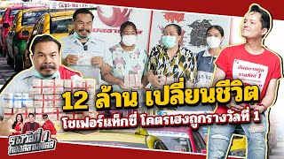 12 ล้าน เปลี่ยนชีวิต!! โชเฟอร์แท็กซี่โคตรเฮง ﻿| รางวัลที่ 1 | กองสลากพลัส