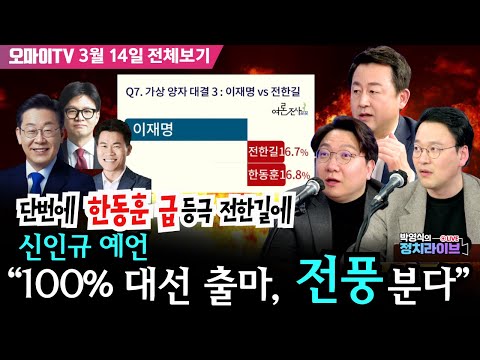 [전체영상/박영식의 정치라이브] 단번에 ‘한동훈 급’ 등극 전한길에신인규 예언 “100% 대선 출마, ‘전풍’ 분다” 이재명 55.1% vs 전한길 16.7% #김용남 #신인규