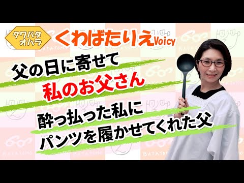 大人になってからお父さんを可愛く思えるようになってきた【Voicy】