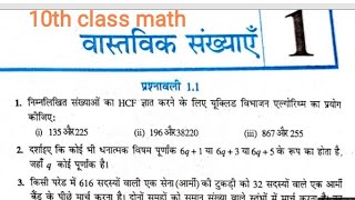 10th math chapter 1 vastavik sankhyae || 10 th math chapter 1  real numbers ||  vastavik sankhyae ||