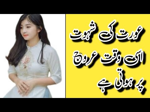 عورت کی شہوت اس وقت عروج پر ہوتی ہے || Health tips Home