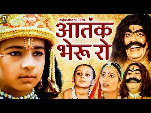 आतंक भेरू रो | बाबा रामदेवजी की सुपरहिट फिल्म | Rajasthani Film | Full HD |PMC Rajasthani