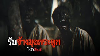 รับจ้างขุดกระดูก | โกดังเรื่องผี EP.292 [เรื่องเล่า]