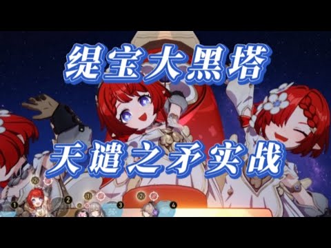 【崩坏：星穹铁道】0命缇宝配大黑塔并没有大家想象中的那么爽啊，也就三个强化战技，拿下天谴之矛0T（创作体验服）【阿暖n゜】